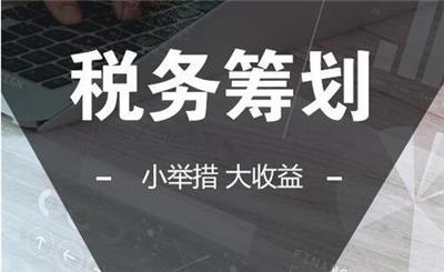 进行税收筹划会遇到哪些风险