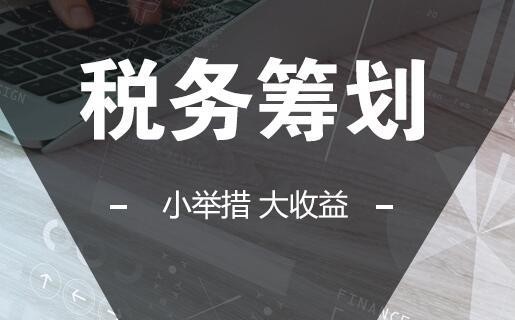 建筑企业税务筹划