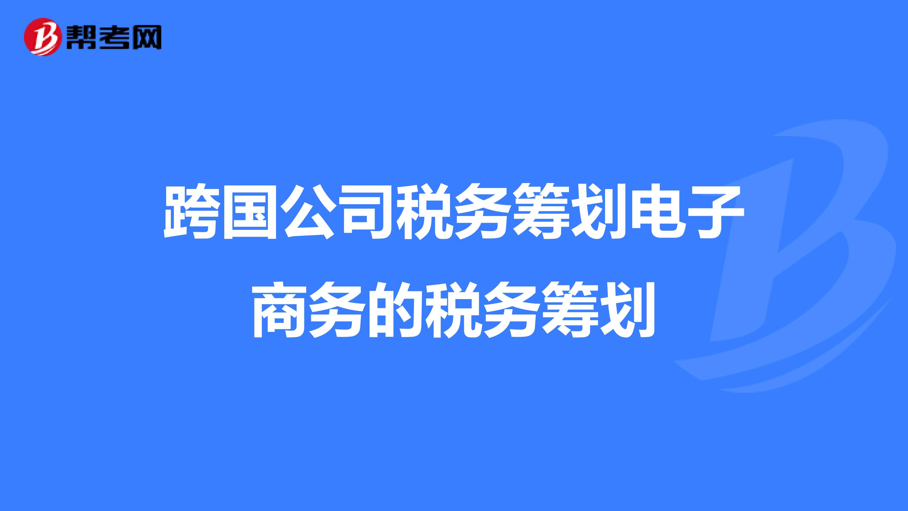 跨境电商税收筹划