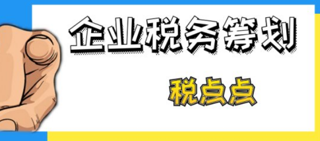 企业筹划税务(企业与税收筹划)(图3)