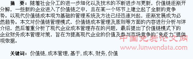 基于价值链的企业财务成本管理的分析与研究