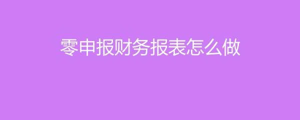 财务报表怎么做(便利店财务利润报表)