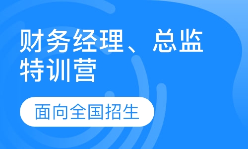 企业财务总监培训班课程