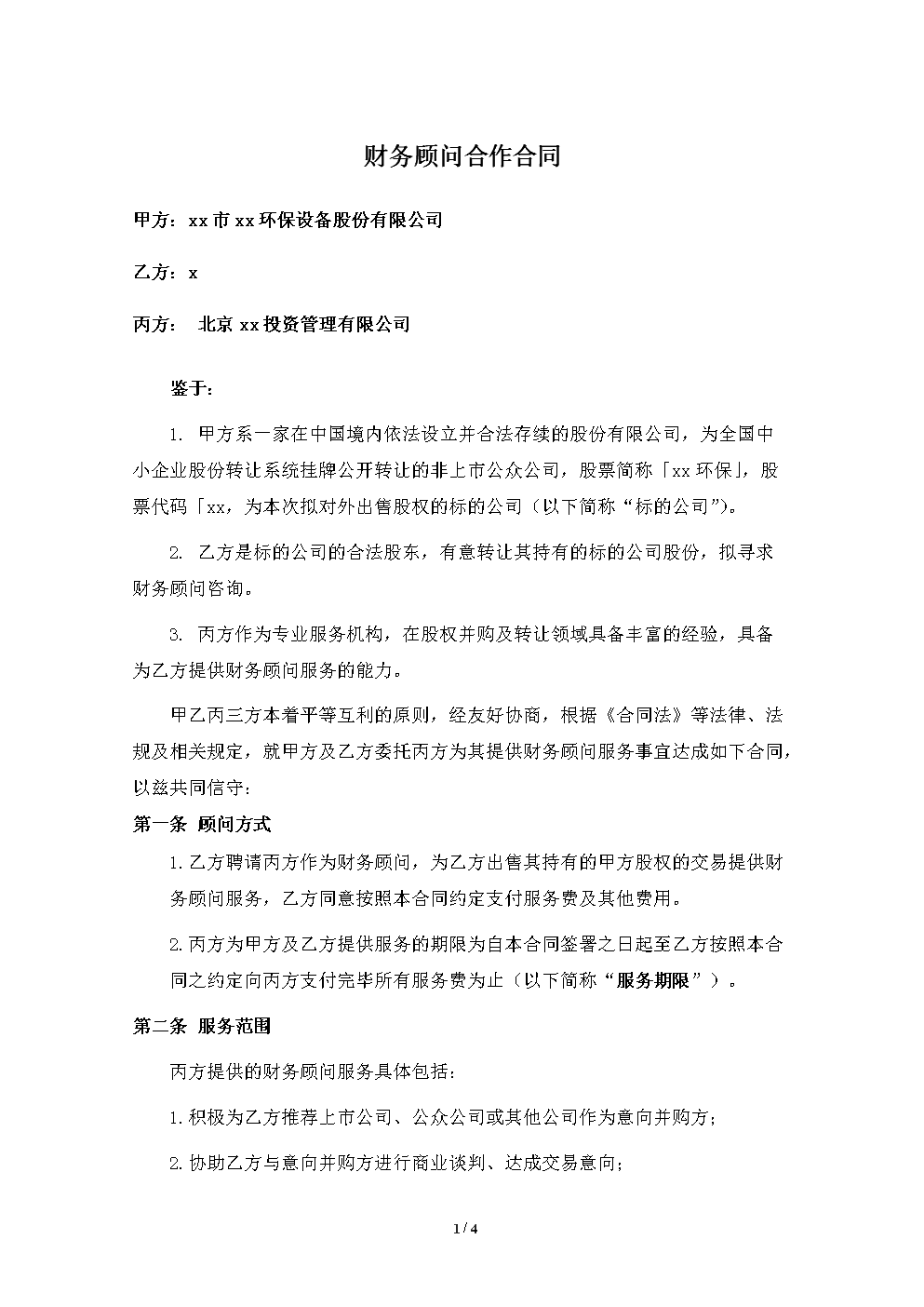 常年财务顾问资料