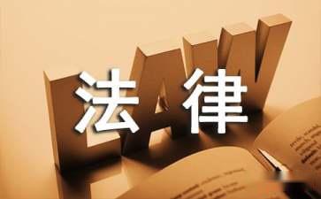 为什么要聘请常年财务顾问(关于聘请常年法律顾问的请示)