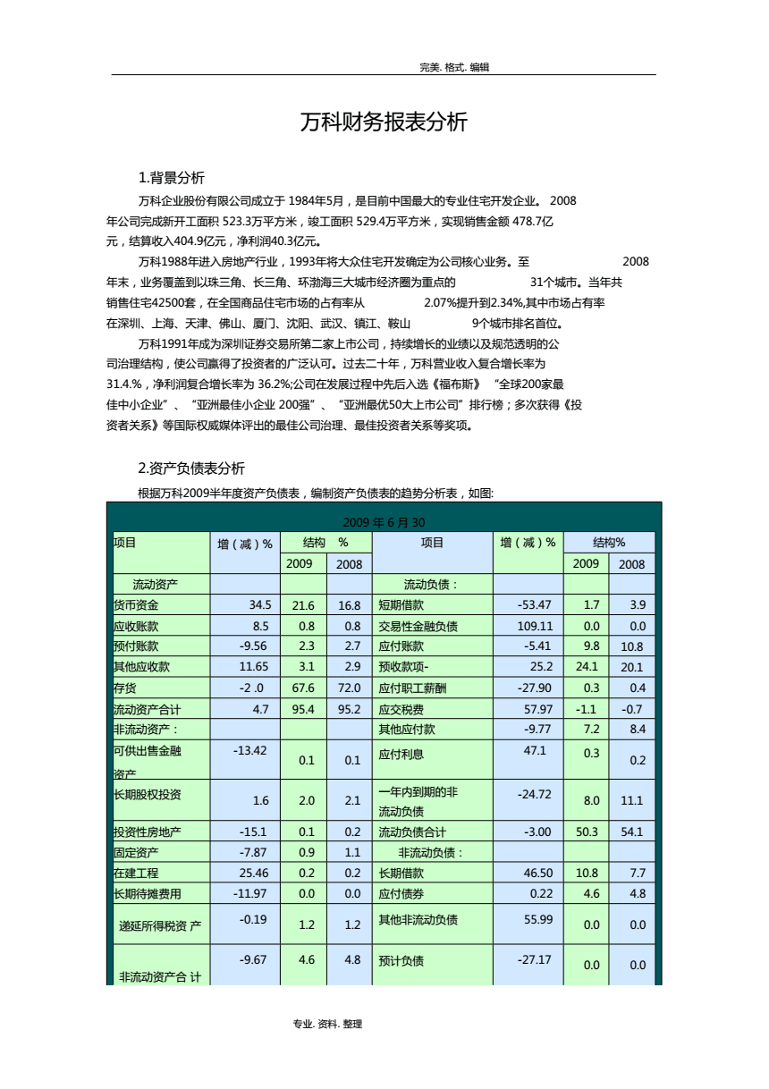 万科财务报表分析