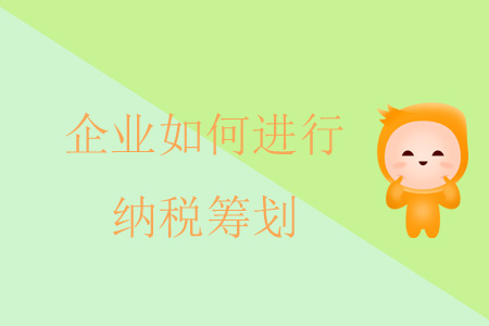 公司怎么税收筹划(律师事务所的税收怎么筹划)