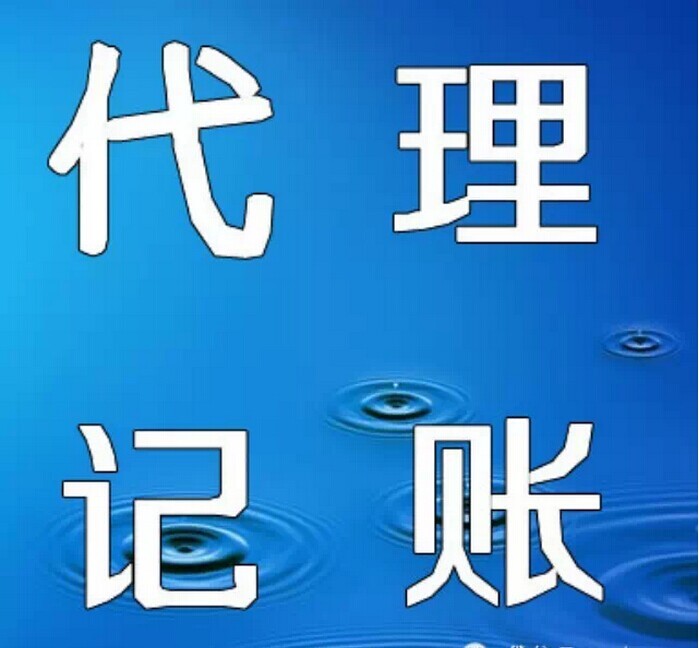 花城镇代理记账流程