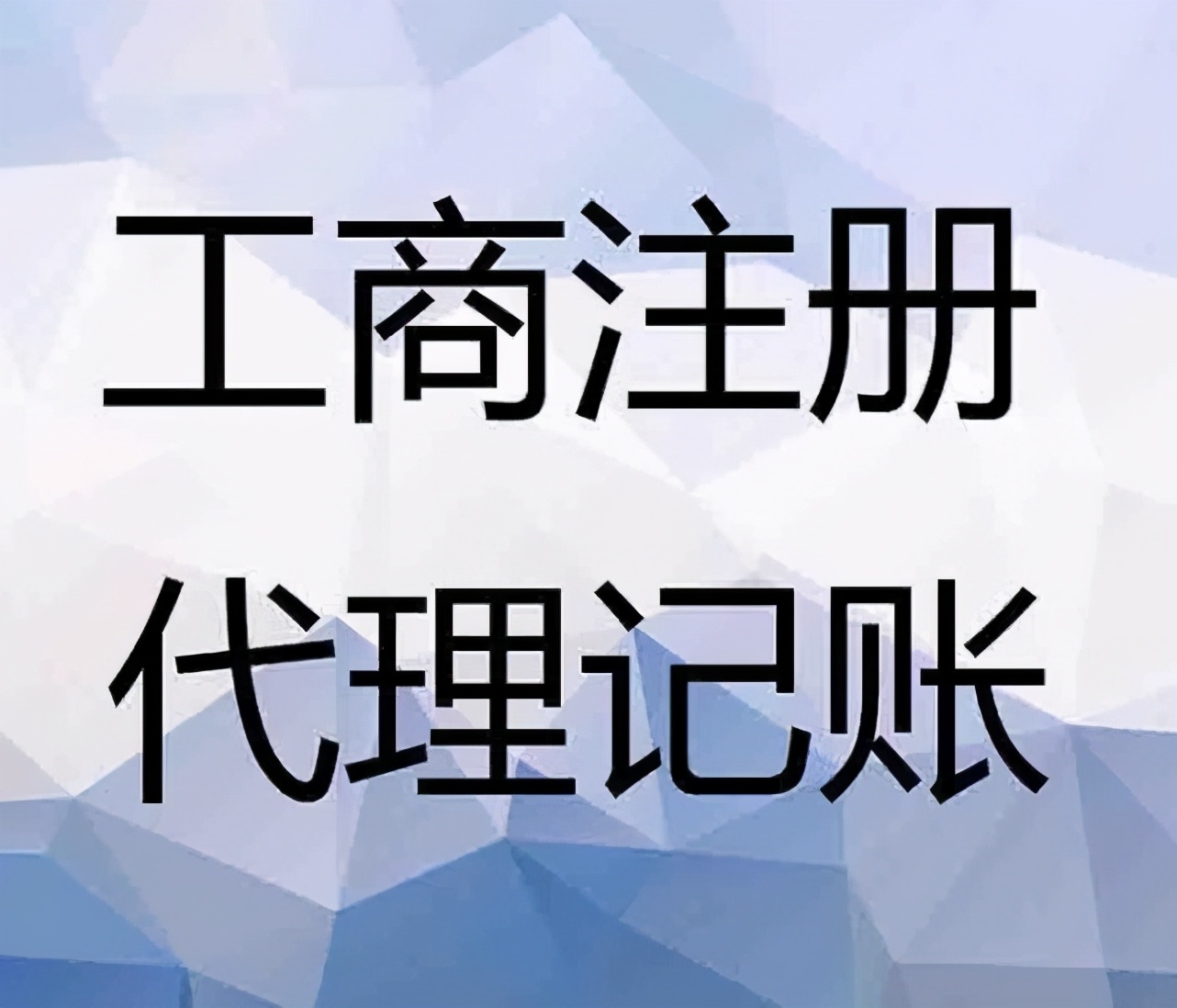 财税代理(工商财税代理有限公司)