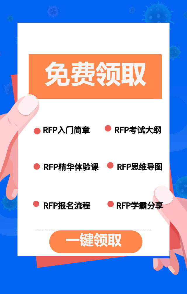 rfc国际认证财务顾问师(RFC证书和RFP证书有哪些不同?)(图7)