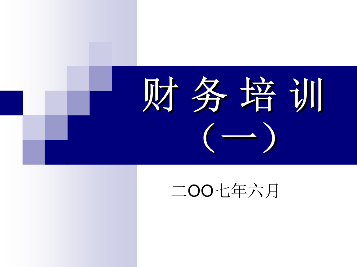 企业财务公司内部培训内容