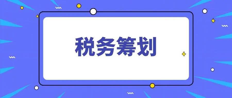 成都灵活用工税务筹划