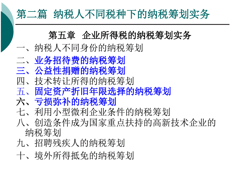 纳税筹划原则(对企业所得税筹划的方法及原则进行具体介绍)