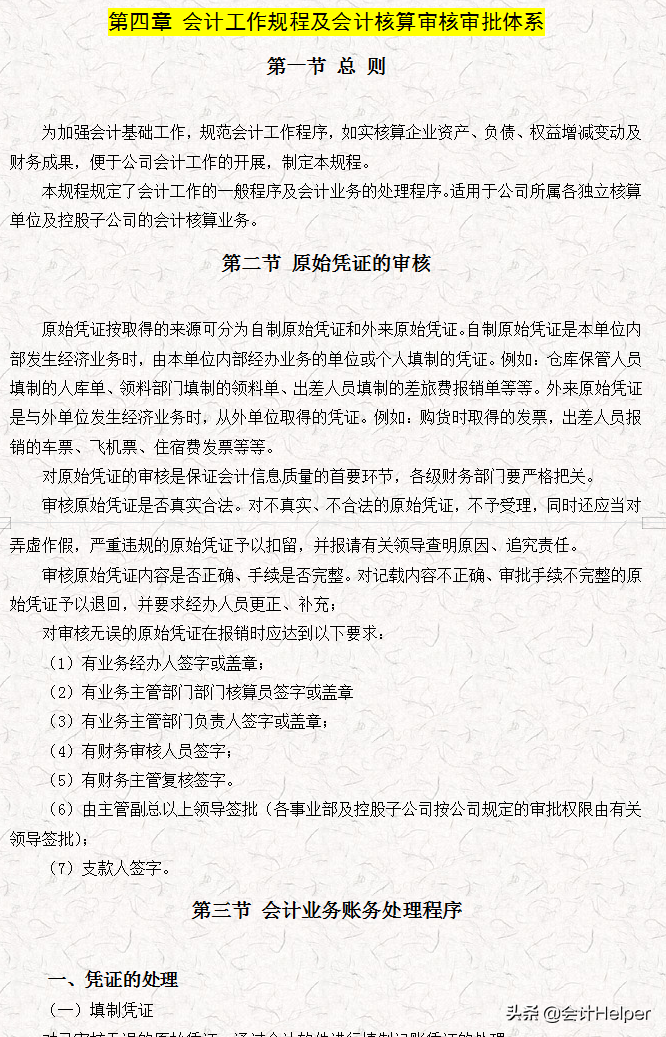 完整版公司财务会计核算手册及财务管理制度，word格式，十分详细