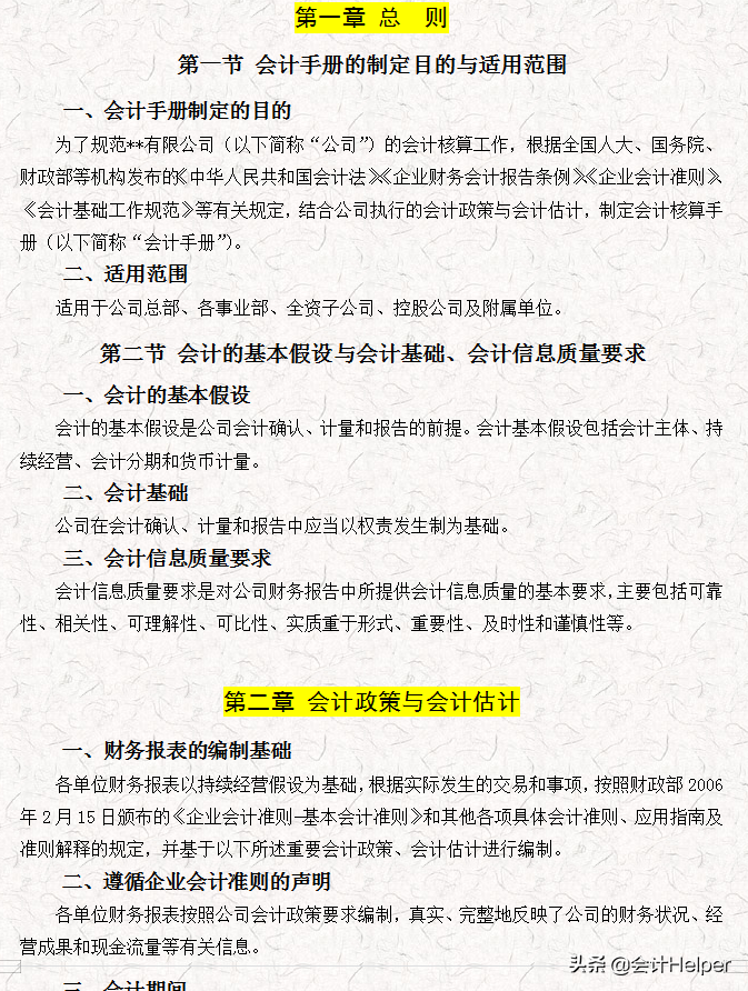 完整版公司财务会计核算手册及财务管理制度，word格式，十分详细