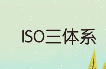 企业如何建立ISO三体系？10个步骤教你搞定！