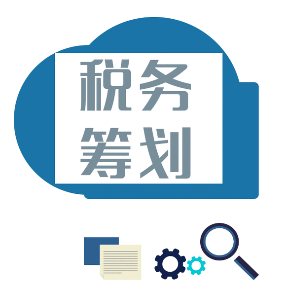 纳税筹划的基本方法(税务筹划的12种方法「超详细」)