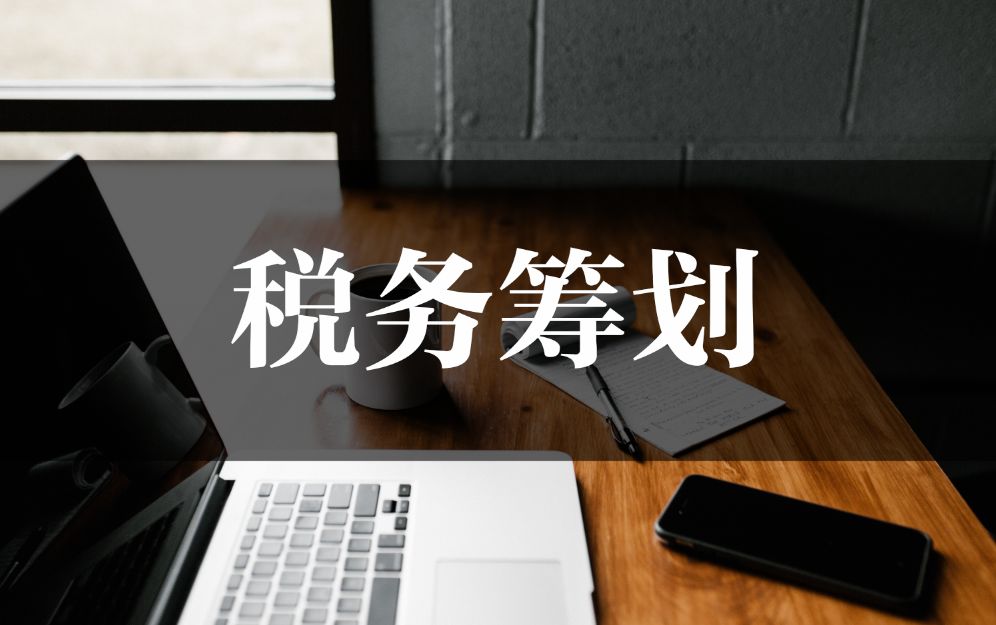 企业税务筹划