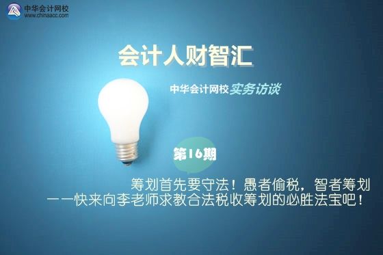 纳税筹划何老师(【会计人财智汇】第16期：筹划首先要守法！愚者偷税)