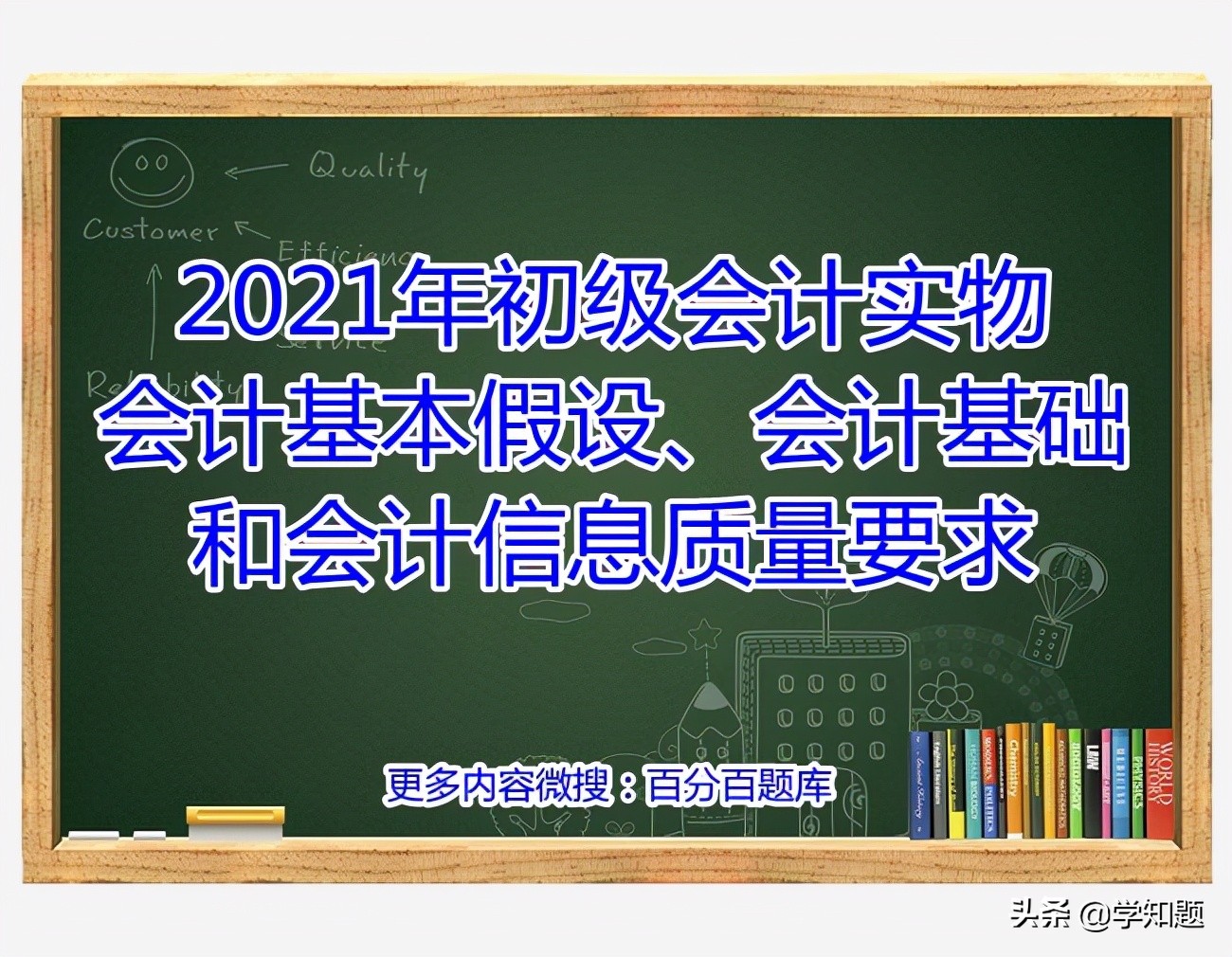 2021年初级会计实物会计基本假设、会计基础和会计信息质量要求