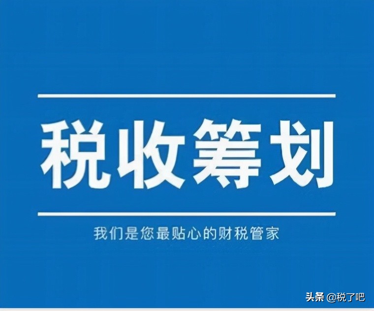 纳税筹划(公司做税收筹划有三个步骤是真的吗？认真你就输了)