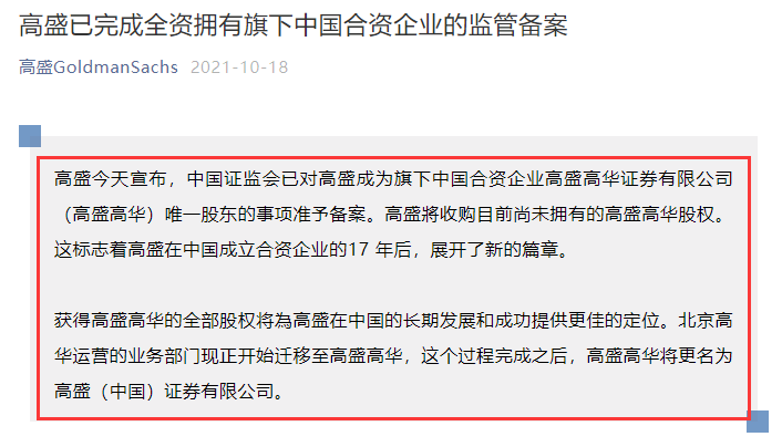 
高盛收购合资高盛高华100%股权，中国证监会已准予备案
