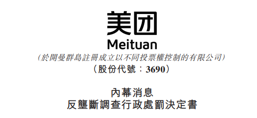 
被罚34.42亿，美团：诚恳接受，将全面深入自查整改
(图2)