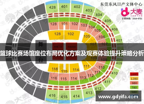 篮球比赛场馆座位布局优化方案及观赛体验提升策略分析