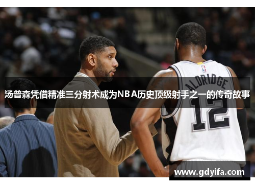 汤普森凭借精准三分射术成为NBA历史顶级射手之一的传奇故事