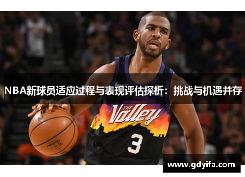 NBA新球员适应过程与表现评估探析：挑战与机遇并存