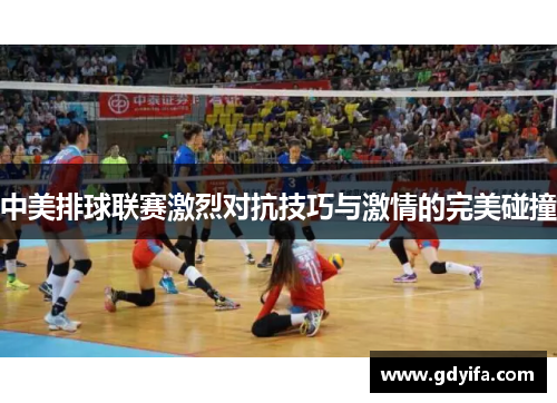 中美排球联赛激烈对抗技巧与激情的完美碰撞 中美排球联赛激烈对抗技巧与激情的完美碰撞