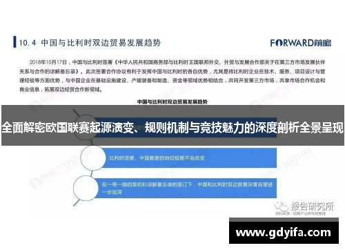 全面解密欧国联赛起源演变、规则机制与竞技魅力的深度剖析全景呈现 全面解密欧国联赛起源演变、规则机制与竞技魅力的深度剖析全景呈现