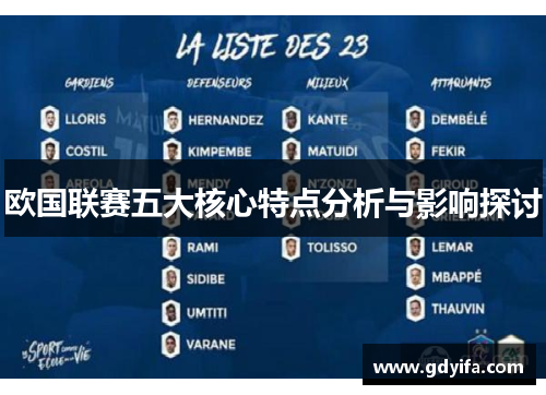 欧国联赛五大核心特点分析与影响探讨 欧国联赛五大核心特点分析与影响探讨