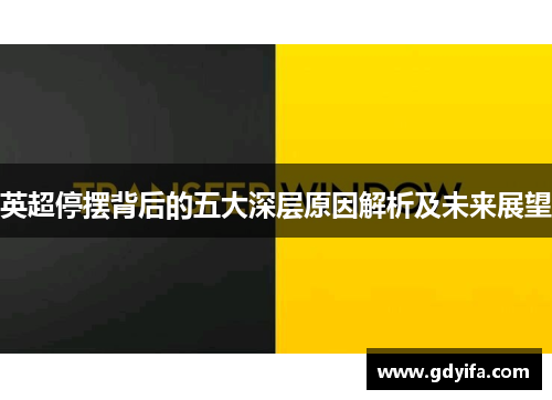 英超停摆背后的五大深层原因解析及未来展望 英超停摆背后的五大深层原因解析及未来展望