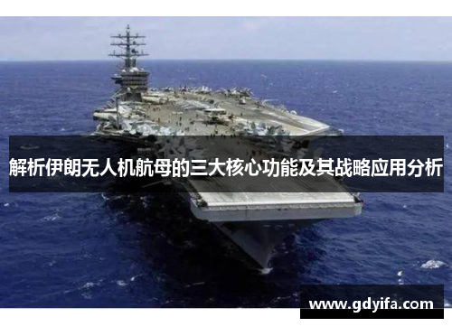 解析伊朗无人机航母的三大核心功能及其战略应用分析 解析伊朗无人机航母的三大核心功能及其战略应用分析