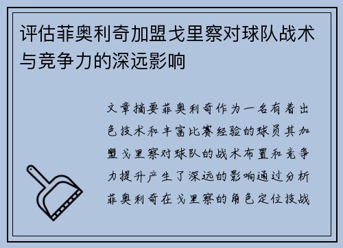 评估菲奥利奇加盟戈里察对球队战术与竞争力的深远影响 评估菲奥利奇加盟戈里察对球队战术与竞争力的深远影响